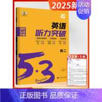 [2025版]听力-高二 高中通用 [正版]2025新版五三53英语高中一二三年级专项训练全国新高考通用语法全解必考词完