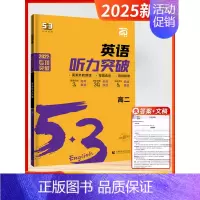 [2025版]听力-高二 高中通用 [正版]2025新版五三53英语高中一二三年级专项训练全国新高考通用语法全解必考词完