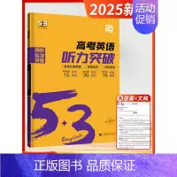 [2025版]听力-高考 高中通用 [正版]2025新版五三53英语高中一二三年级专项训练全国新高考通用语法全解必考词完