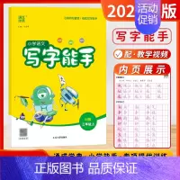 [24秋]写字能手 3上(人教版) 小学三年级 [正版]2024秋季新版默写能手计算能手三年级上下册全国版江苏版听力能手