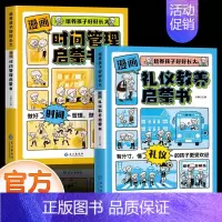[全套2册]时间管理+礼仪教养 [正版]抖音同款漫画版时间管理启蒙书 7-15岁小学生自主阅读课外书籍写给孩子读的法律启