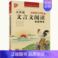 小升初 文言文阅读 小学通用 [正版]2024新版优+小学生必背古诗文词129篇100篇112首小升初文言文阅读真题精练