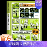漫画版社会情商启蒙书 [正版]抖音同款漫画版时间管理启蒙书 7-15岁小学生自主阅读课外书籍写给孩子读的法律启蒙书漫画趣