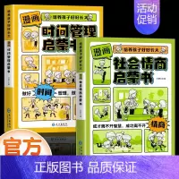 [全套2册]时间管理+社会情商 [正版]抖音同款漫画版时间管理启蒙书 7-15岁小学生自主阅读课外书籍写给孩子读的法律启