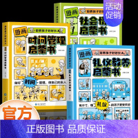 [全套3册]社会情商+时间管理+礼仪教养 [正版]抖音同款漫画版时间管理启蒙书 7-15岁小学生自主阅读课外书籍写给孩子