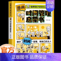 漫画版时间管理启蒙书 [正版]抖音同款漫画版时间管理启蒙书 7-15岁小学生自主阅读课外书籍写给孩子读的法律启蒙书漫画趣