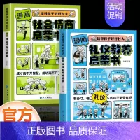 [全套2册]社会情商+礼仪教养 [正版]抖音同款漫画版时间管理启蒙书 7-15岁小学生自主阅读课外书籍写给孩子读的法律启