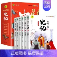 [全六册]给孩子的史记 [正版]给孩子的山海经全套6册小学生版彩绘注音版儿童版鬼谷子绘本3-6岁孩子青少年孩子读的懂得山