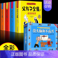 [全5册]父与子全集+没头脑和不高兴 [正版]加厚版父与子书全集彩色注音版二年级上册课外书适合必小学生一年级三年级看的漫