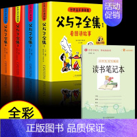 [全5册]父与子全集+读书笔记 [正版]加厚版父与子书全集彩色注音版二年级上册课外书适合必小学生一年级三年级看的漫画书看