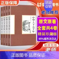 [正版]中华上下五千年全套4册精装中国上下五千年历史传记故事通史史记白话文珍藏版5000年中国通史史记青少年历史书籍锁线