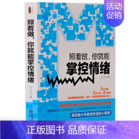 [正版]照着做你就能掌控情绪去梯言为什么情商比智商更重要个人自我情绪管理控制心理学书籍自控力潜意识自制力