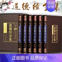 [正版]新版道德经全集文白对照全6册原文注释译文解析老子著老道德真经中国古代哲学名著万经之王国学经典