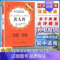 名人传 [正版]经典名著深度导读名人传原著罗曼罗兰语文课程标准书目初中阅读忠于原著解析透彻点评精当导读准确苏州大学出版社
