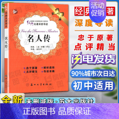 名人传 [正版]经典名著深度导读名人传原著罗曼罗兰语文课程标准书目初中阅读忠于原著解析透彻点评精当导读准确苏州大学出版社