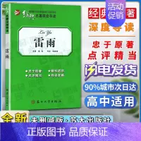 [正版]经典名著深度导读雷雨原著曹禺语文课程标准书目高中阅读忠于原著解析透彻点评精当导读准确苏州大学出版社