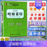 哈姆莱特 [正版]经典名著深度导读哈姆莱特原著莎士比亚语文课程标准书目高中阅读忠于原著解析透彻点评精当导读准确苏州大学出