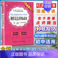 钢铁是怎样炼成的 [正版]经典名著深度导读钢铁是怎样炼成的原著尼奥斯特洛夫斯基语文课程标准书目忠于原著解析透彻点评精当导