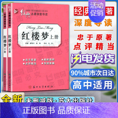 红楼梦 上下2册 [正版]经典名著深度导读红楼梦上册下册全两册曹雪芹语文课程标准书目忠于原著解析透彻点评精当导读准确苏州
