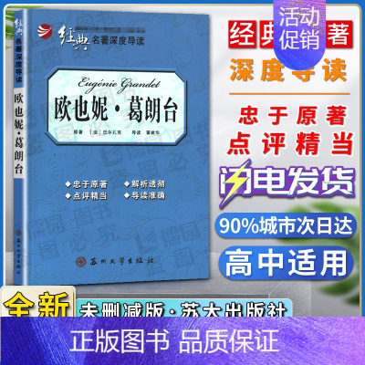 欧也妮葛朗台 [正版]经典名著深度导读欧也妮葛朗台语文课程标准书目高中阅读忠于原著解析透彻点评精当导读准确苏州大学出版社
