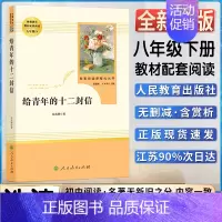 给青年的十二封信 [正版]给青年的十二12封信初中初二2八8年级下册人教统编版语文同步阅读名著阅读课程化丛书人民教育出版