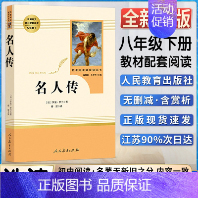 名人传 [正版]名人传初中初二2八8年级下册人教统编版语文课外同步阅读书目名著书籍阅读名著阅读课程化丛书人民教育出版社