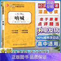 [正版]经典名著深度导读呐喊原著鲁迅语文课程标准书目高中阅读忠于原著解析透彻点评精当导读准确苏州大学出版社
