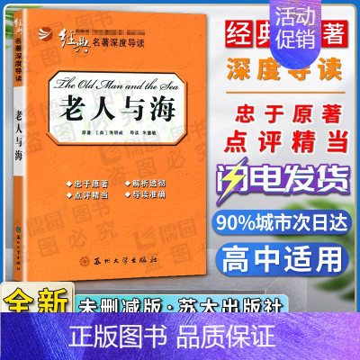 老人与海 [正版]经典名著深度导读老人与海原著海明威语文课程标准书目高中阅读忠于原著解析透彻点评精当导读准确苏州大学出版