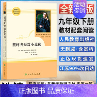 契诃夫短篇小说选 [正版]契诃夫短篇小说选初中初三3九9年级下册阅读人教统编版语文同步阅读书目名著阅读课程化丛书人民文学