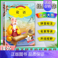 论语 [正版]爱不释手的成长经典论语春秋孔丘著名家全程助读快乐阅读打造经典阅读典范彩图注音版 无障碍阅读 黑龙江美术出版