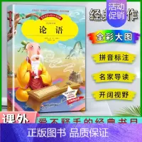 论语 [正版]爱不释手的成长经典论语春秋孔丘著名家全程助读快乐阅读打造经典阅读典范彩图注音版 无障碍阅读 黑龙江美术出版