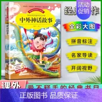中华神话古诗 [正版]爱不释手的成长经典中外神话故事邓敏华主编名家全程助读快乐阅读打造经典阅读典范彩图注音版无障碍阅读黑