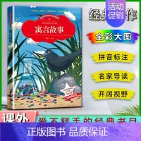 寓言故事 [正版]爱不释手的成长经典寓言故事邓敏华主编名家全程助读快乐阅读打造经典阅读典范彩图注音版无障碍阅读黑龙江美术
