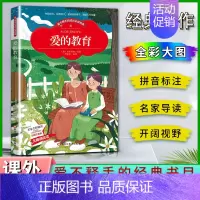 爱的教育 [正版]爱不释手的成长经典爱的教育亚米契斯著名家全程助读快乐阅读打造经典阅读典范彩图注音版无障碍阅读黑龙江美术