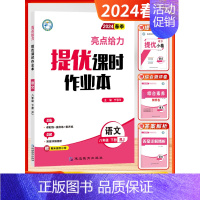 [2024春-课时作业本]语文8下-人教 初中通用 [正版]2024秋新版初中亮点给力大试卷提优课时作业本语文数学英语物