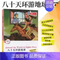 [正版]全新津津有味读经典八十天环游地球LEVEL4英文分级阅读高中初中789年级教辅书籍英语学习课外读物译林出