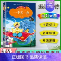 一千零一夜 [正版]爱不释手的成长经典一千零一夜邓敏华主编名家全程助读快乐阅读打造经典阅读典范 彩图注音版无障碍阅读黑龙