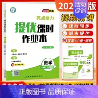 [24秋课时作业]数学8上-苏科 初中通用 [正版]2024秋新版初中亮点给力大试卷提优课时作业本语文数学英语物理八8年