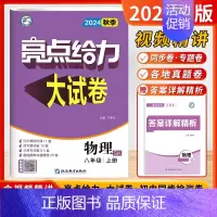 [24秋大试卷]物理8上-苏科 初中通用 [正版]2024秋新版初中亮点给力大试卷提优课时作业本语文数学英语物理八8年级