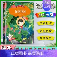 秘密花园 [正版]爱不释手的成长经典秘密花园伯内特著名家全程助读快乐阅读打造经典阅读典范彩图注音版 无障碍阅读黑龙江美术