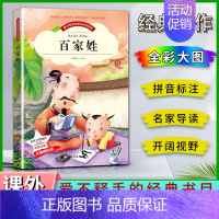 百家姓 [正版]爱不释手的成长经典百家姓邓敏华主编名家全程助读快乐阅读打造经典阅读典范彩图注音版无障碍阅读黑龙江美术出版