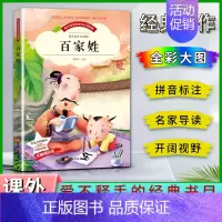 百家姓 [正版]爱不释手的成长经典百家姓邓敏华主编名家全程助读快乐阅读打造经典阅读典范彩图注音版无障碍阅读黑龙江美术出版