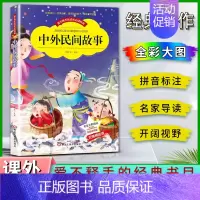 中华民间故事 [正版]爱不释手的成长经典中外民间故事邓敏华主编名家全程助读快乐阅读打造经典阅读典范彩图注音版无障碍阅读黑