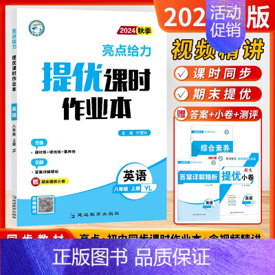 [24秋课时作业]英语8上-译林 初中通用 [正版]2024秋新版初中亮点给力大试卷提优课时作业本语文数学英语物理八8年
