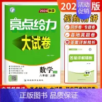 [24秋大试卷]数学8上-苏科 初中通用 [正版]2024秋新版初中亮点给力大试卷提优课时作业本语文数学英语物理八8年级