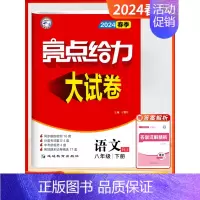 [2024春-大试卷]语文8下-人教 初中通用 [正版]2024秋新版初中亮点给力大试卷提优课时作业本语文数学英语物理八