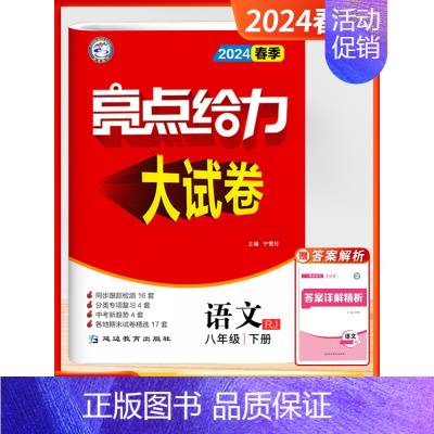 [2024春-大试卷]语文8下-人教 初中通用 [正版]2024秋新版初中亮点给力大试卷提优课时作业本语文数学英语物理八