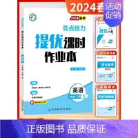 [2024春-课时作业]英语8下-译林 初中通用 [正版]2024秋新版初中亮点给力大试卷提优课时作业本语文数学英语物理
