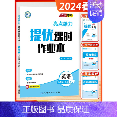 [2024春-课时作业]英语8下-译林 初中通用 [正版]2024秋新版初中亮点给力大试卷提优课时作业本语文数学英语物理