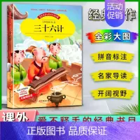 三十六计 [正版]爱不释手的成长经典三十六计邓敏华主编名家全程助读快乐阅读打造经典阅读典范彩图注音版无障碍阅读黑龙江美术